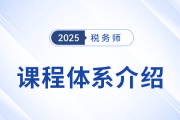 2025稅務(wù)師備考啟程，新課上線，3款好課煥新升級！