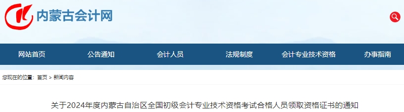 內(nèi)蒙古2024年初級(jí)會(huì)計(jì)考試合格人員資格證書領(lǐng)取通知