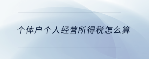 個體戶個人經(jīng)營所得稅怎么算