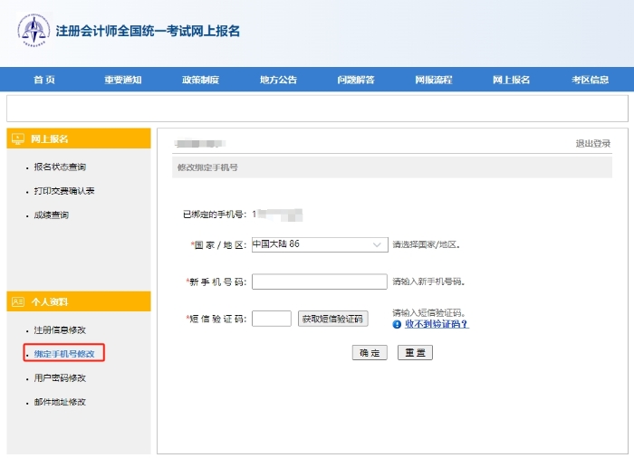 更換綁定手機號