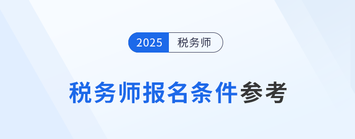 2025年稅務(wù)師新考季已開啟，哪些人員可以報名？
