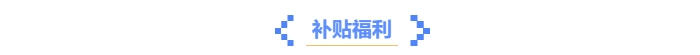 中級會計(jì)證書隱藏福利？這些優(yōu)惠政策你get了嗎？