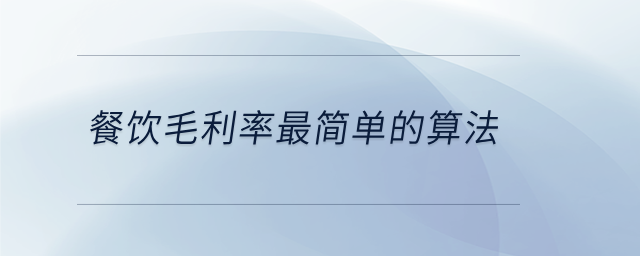 餐飲毛利率最簡單的算法