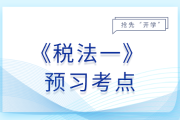 礦產資源專項收入_26年稅務師稅法一預習考點