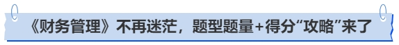 中級(jí)會(huì)計(jì)《財(cái)務(wù)管理》不再迷茫，題型題量+得分“攻略”來了
