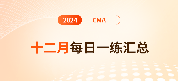 2024年cma考試十二月份每日一練匯總