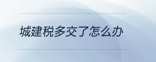 城建稅多交了怎么辦