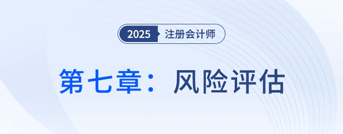 第七章風險評估_2025年注會審計搶學記憶樹 第七章風險評估_2025年注會審計搶學記憶樹