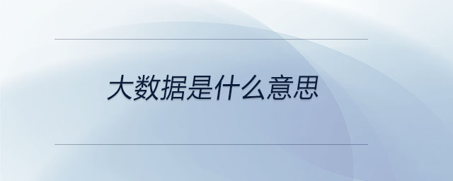 大數(shù)據(jù)是什么意思