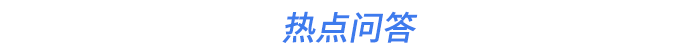 熱點(diǎn)問(wèn)答