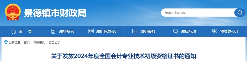 江西景德鎮(zhèn)2024年初級會計證書領(lǐng)取通知