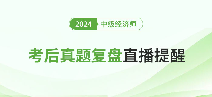 直播提醒：2024年中級經(jīng)濟師考后真題復(fù)盤！
