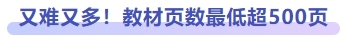 又難又多！教材頁(yè)數(shù)最低超500頁(yè)