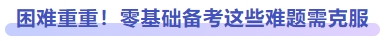 困難重重！零基礎(chǔ)備考這些問(wèn)題需克服