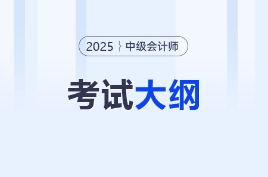 2025年中級會計各科目考試大綱變化解析！速看這些重點調(diào)整！