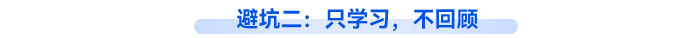 避坑二：只學(xué)習(xí)，不回顧