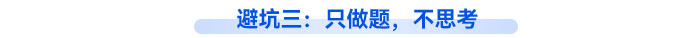 避坑三：只做題，不思考