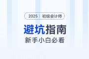 備考2025年初級(jí)會(huì)計(jì)考試避坑指南，新手考生速看！