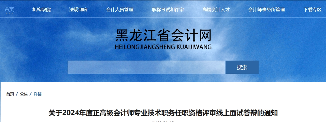 黑龍江2024年正高級(jí)會(huì)計(jì)師評(píng)審線上面試答辯的通知