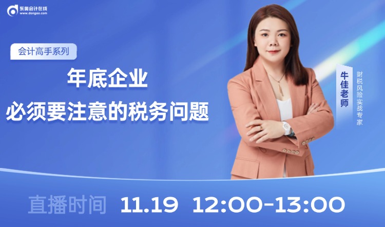 11月19日直播:年底企業(yè)必須要注意的稅務問題 11月19日直播:年底企業(yè)必須要注意的稅務問題