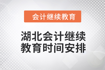 2024年度湖北會(huì)計(jì)繼續(xù)教育時(shí)間安排