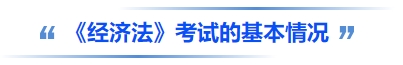 中級會計(jì)《經(jīng)濟(jì)法》考試的基本情況