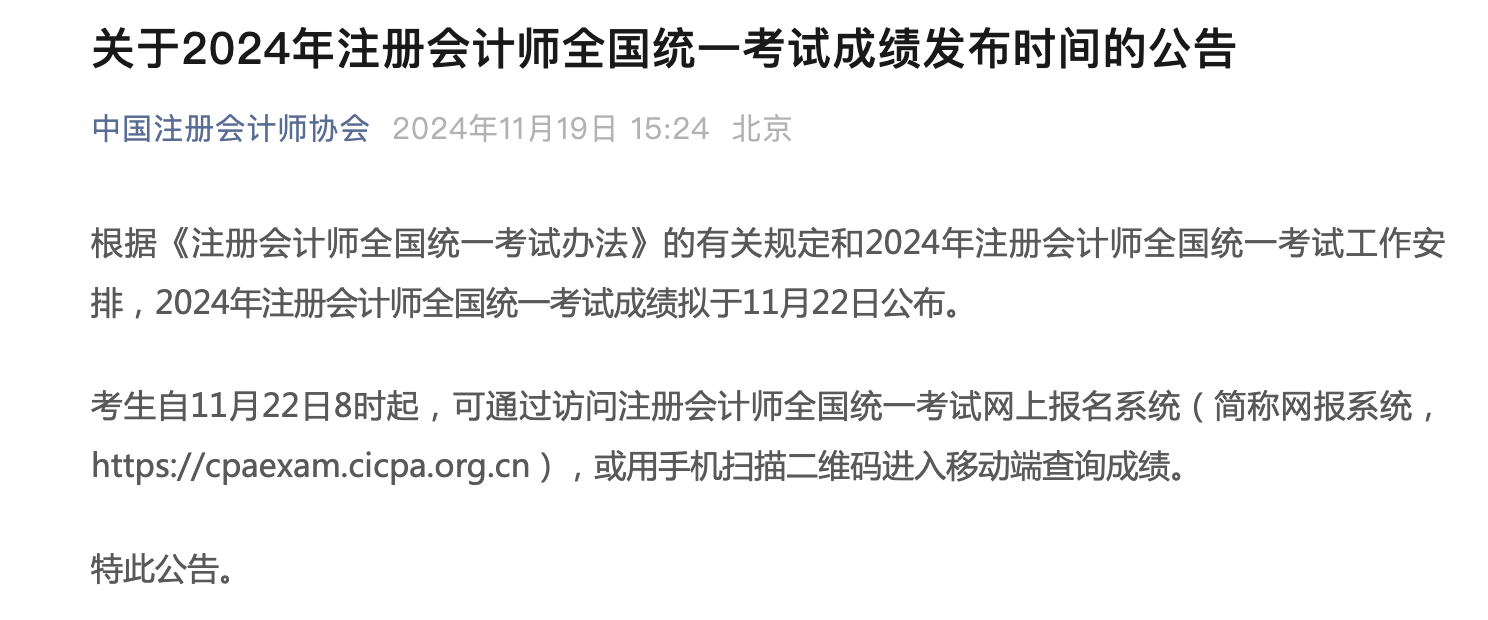 注冊(cè)會(huì)計(jì)師考試成績(jī)查詢時(shí)間公布！