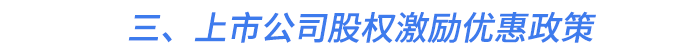 三、上市公司股權(quán)激勵優(yōu)惠政策