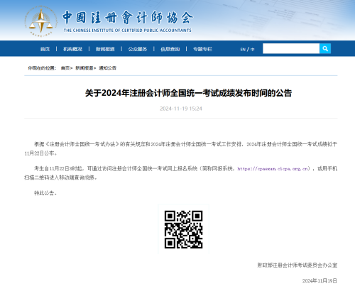 2024年注會(huì)成績(jī)11月22日公布