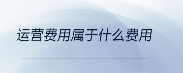 運營費用屬于什么費用