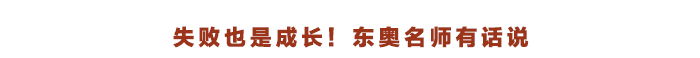 東奧名師有話說