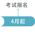 考試報名