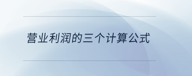 營業(yè)利潤的三個計算公式