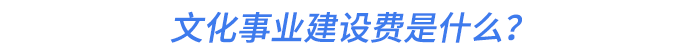 文化事業(yè)建設(shè)費是什么？