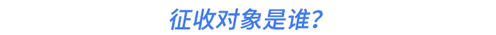 征收對象是誰？