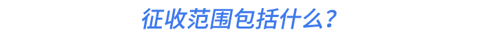 征收范圍包括什么？