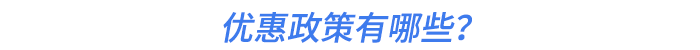 優(yōu)惠政策有哪些？