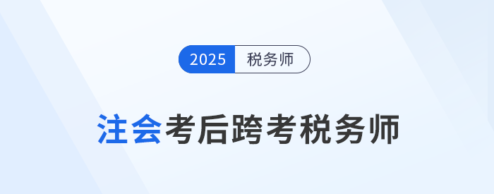 24年注會考試成績11月22日公布！考后可以轉戰(zhàn)稅務師嗎？