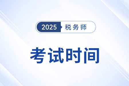稅務(wù)師2025年考試時(shí)間和考場(chǎng)安排