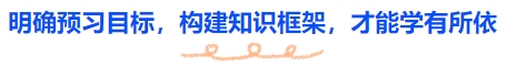 中級會計明確預(yù)習(xí)目標(biāo)，構(gòu)建知識框架，才能學(xué)有所依