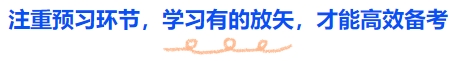 中級會計注重預(yù)習(xí)環(huán)節(jié)，學(xué)習(xí)有的放矢，才能高效備考
