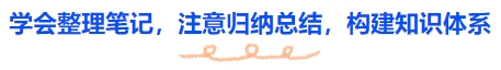 中級會計學(xué)會整理筆記，注意歸納總結(jié)，構(gòu)建知識體系