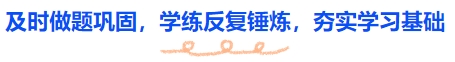 中級會計及時做題鞏固，學(xué)練反復(fù)錘煉，夯實學(xué)習(xí)基礎(chǔ)
