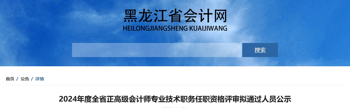黑龍江省2024年正高級(jí)會(huì)計(jì)師資格評(píng)審擬通過人員公示