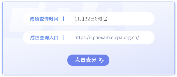 2024年注冊會計師考試成績查詢?nèi)肟谝验_通！點擊查分