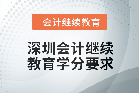 2024年度深圳東奧會(huì)計(jì)繼續(xù)教育學(xué)分要求