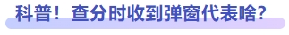 科普！查分時(shí)收到彈窗代表啥