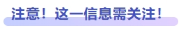 注意！這一信息需關(guān)注