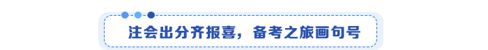 注會(huì)出分報(bào)喜，備考之旅畫句話