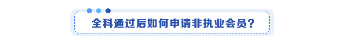 全科通過后如何申請(qǐng)非執(zhí)業(yè)會(huì)員？